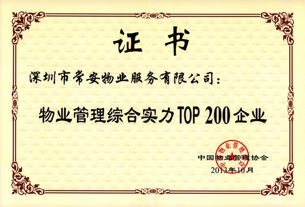 物業(yè)管理綜合實力Top200企業(yè)