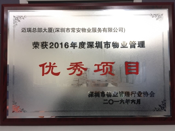 邁瑞總部市優(yōu)秀項(xiàng)目