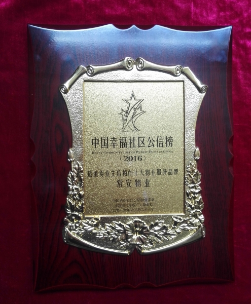 中國幸福社區(qū)公信榜